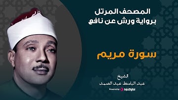سورة مريم برواية ورش عن نافع | الشيخ عبد الباسط عبد الصمد