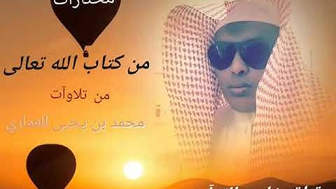 سورة الفاتحة تلاوة مرتلة بصوت محمد بن يحيى العماري