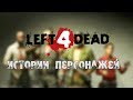 Истории персонажей до эпидемии | Left 4 dead | Ч.1