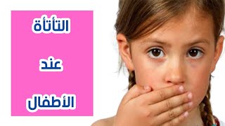 كيفية علاج طفلك من التأتأة فى الكلام - دكتور حاتم فاروق