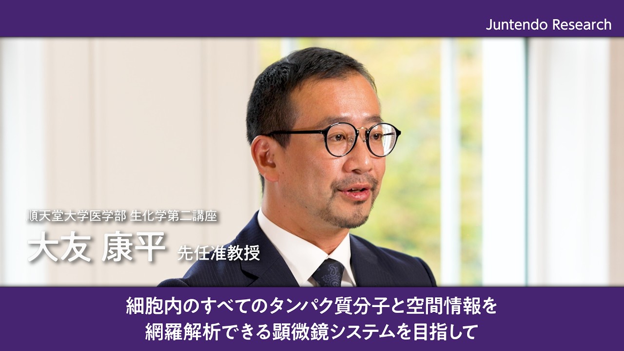 細胞内のすべてのタンパク質分子と空間情報を 網羅解析できる顕微鏡システムを目指して【Juntendo Research】