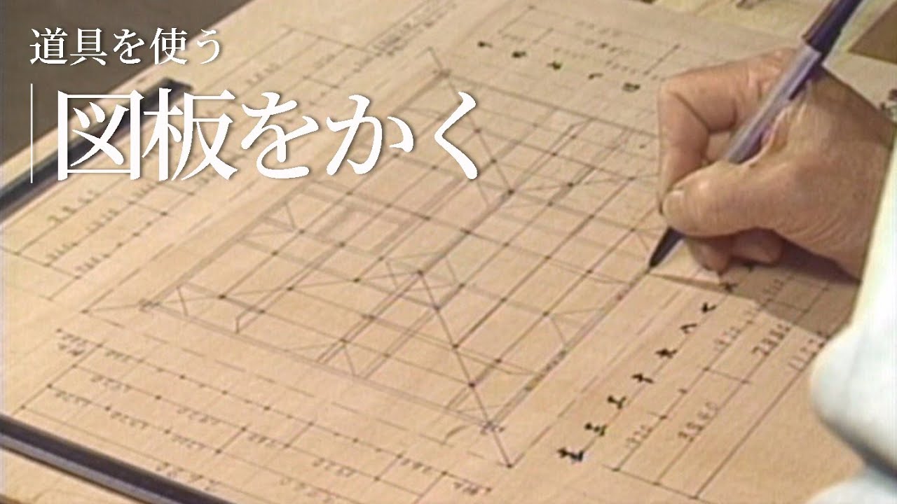 道具を使う『図板（ずいた）をかく』／竹中大工道具館ビデオライブ