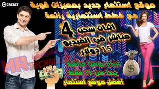 اثبات سحب (4) 15$ موقع استثمار 1 دولار جديد ومميز موقع استثمار الدولار✅ افضل موقع استثمار 2023