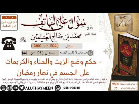 1104 حكم وضع الزيت والحناء والكريمات على الجسم في نهار رمضان سؤال على الهاتف ابن عثيمين