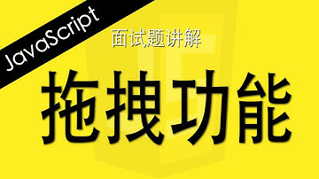 JavaScript 拖拽功能 - Web前端工程师面试题讲解