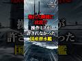 触れた瞬間に沈没!?操作ミスが許されなかった国産潜水艦
