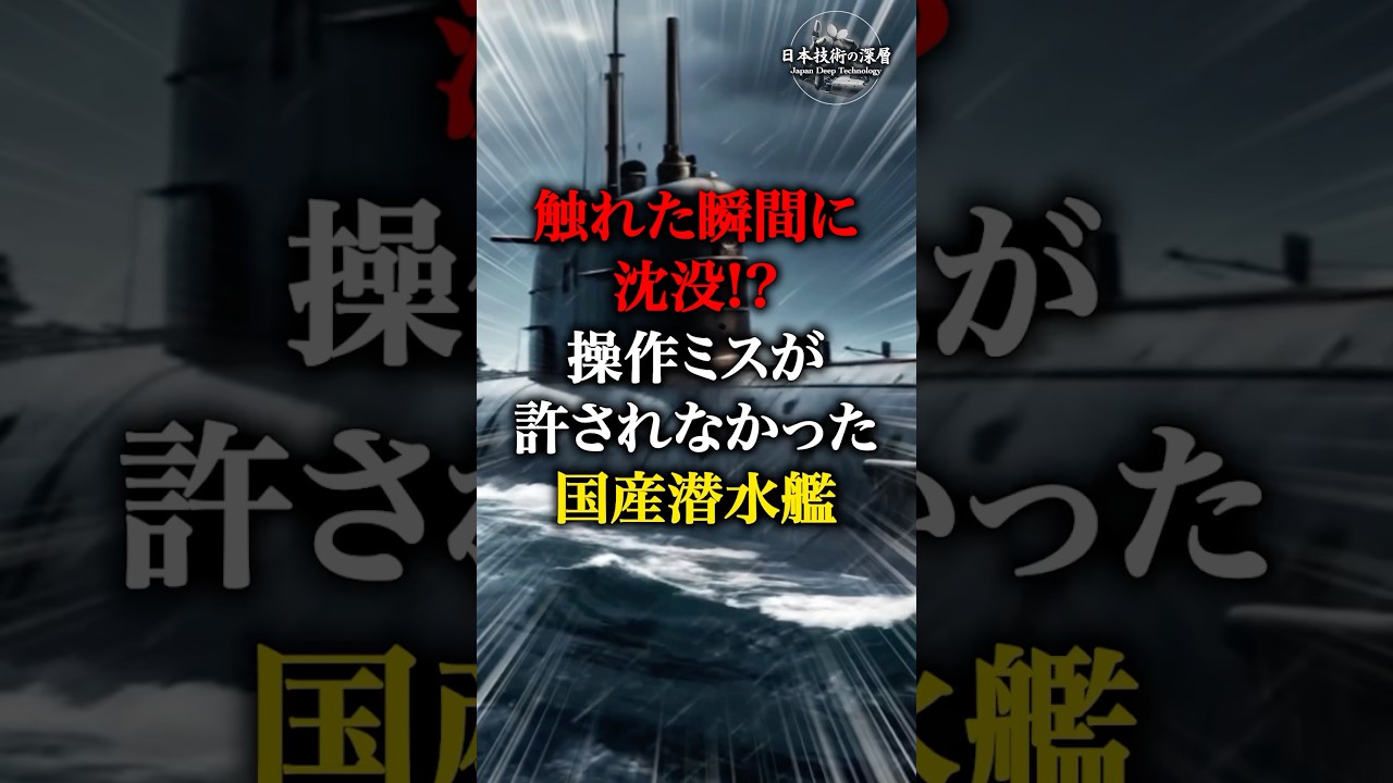触れた瞬間に沈没!?操作ミスが許されなかった国産潜水艦