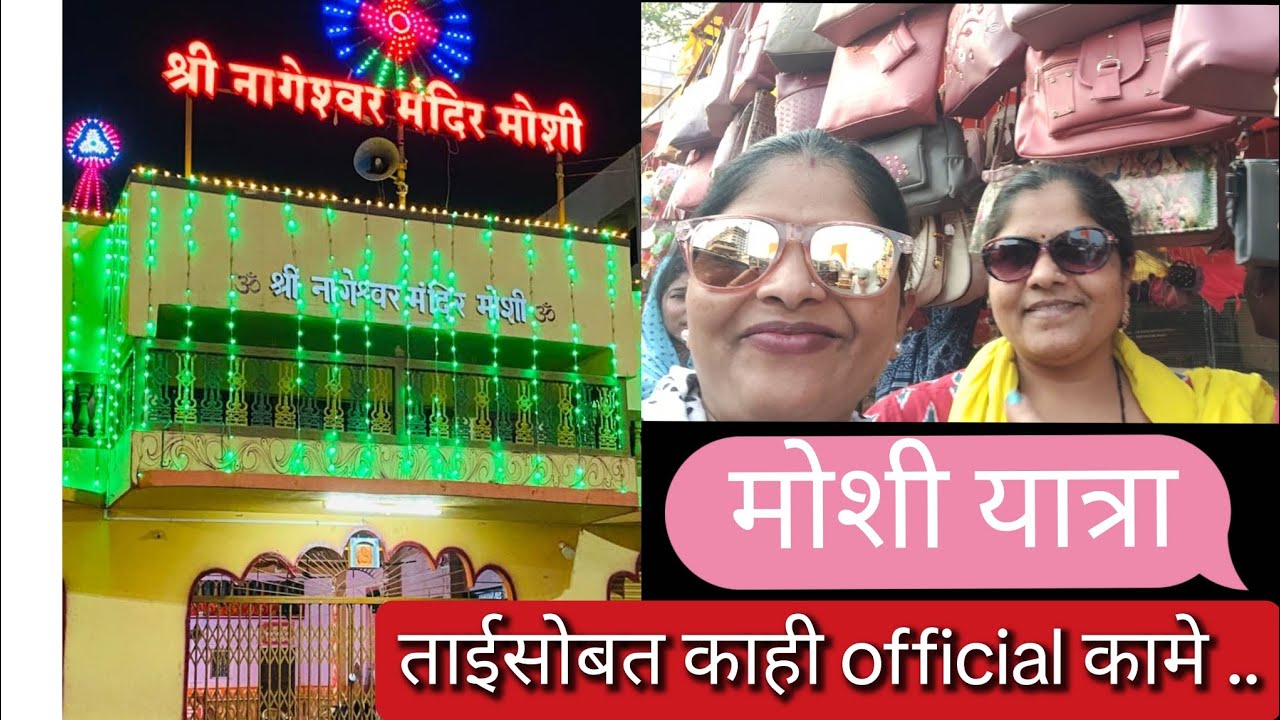 मोशीची यात्रा💃🥰