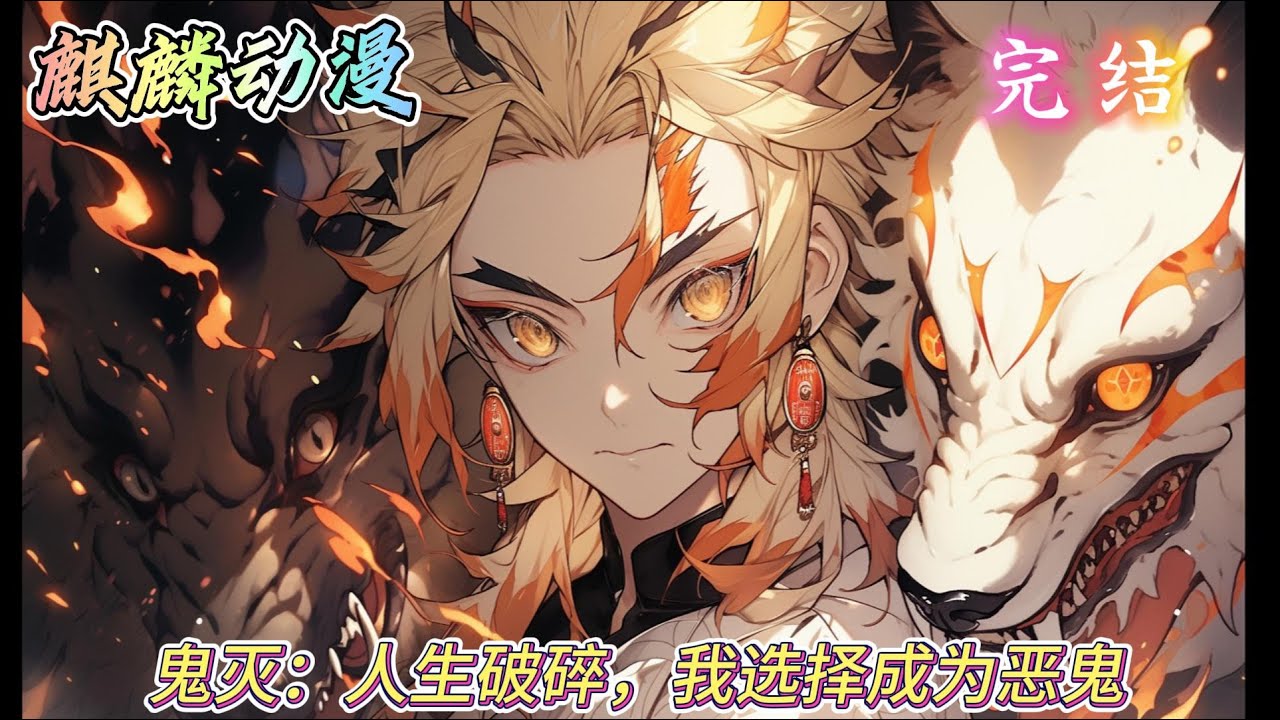 🔥鬼灭同人文⚡人类伤害，那我就成为鬼，为无惨大人效力！ 成为鬼，从下弦做起，一步一步成为上弦！#动漫  #二次元 #鬼灭之刃  #玄幻 #一口气看完 #小说推文