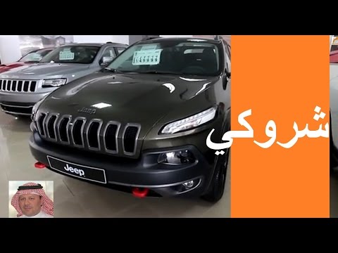 جيب شيروكي تريل هوك   تعليق حسن كتبي