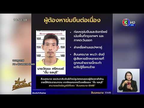 Police release background information on 'Tum Chonburi,' a serial rapist who has been arrested. T...