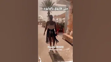 منى فاروق بالمايوه على المسبح تستمتع بالصيف 