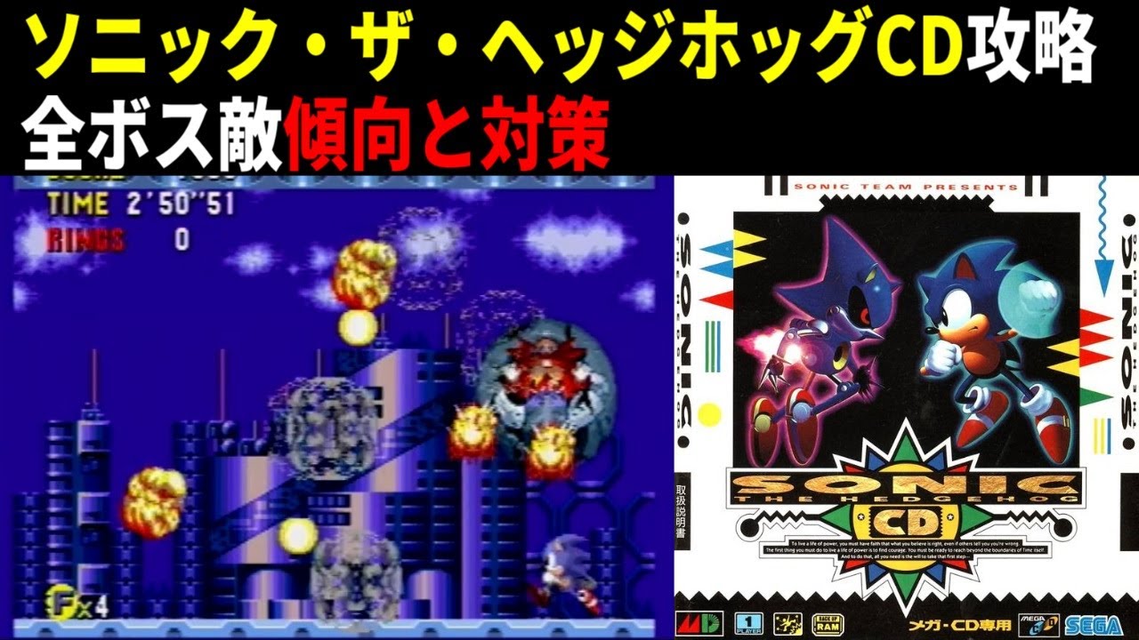 ソニック ザ ヘッジホッグcd攻略 ボス戦の傾向と対策 Youtube