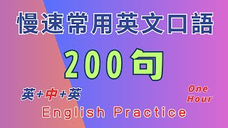 中英雙語發音 慢速常用英文口語200句 銀行常用場景對話 循序漸進反復跟讀英中英跟讀 輕鬆提升英文技能 逐步掌握實用英文 重點聼懂標黃关键词语 幫助容易理解整句話 睡前練習系列視頻 開口就能學會口語