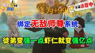 Download Lagu 虾仁穿越玄幻世界，绑定了无敌师尊系统，只要徒弟变强一点点，他就能变强亿点点！#虾仁 #蝦仁 #蝦仁動畫 #穿越 #沙雕動畫 #柒柒漫舍 #玄幻 #修仙 #系统 #热血 MP3