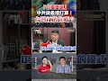 「台獨當選」中共做最壞打算！台灣扛的住嗎？【歷史哥Shorts｜鄭繼文、李易修】