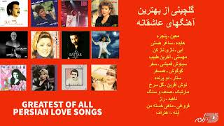 PERSIAN LOVE SONGS | گلچینی از بهترین آهنگهای عاشقانه screenshot 4