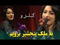 آهنگ جدید گلرو انصاری به ملک پنجشیر برویم New Song Gulru Ensari Panjsher آهنگ جدید گلرو انصاری به ملک پنجشیر برویم New Song Gulru Ensari Panjsher