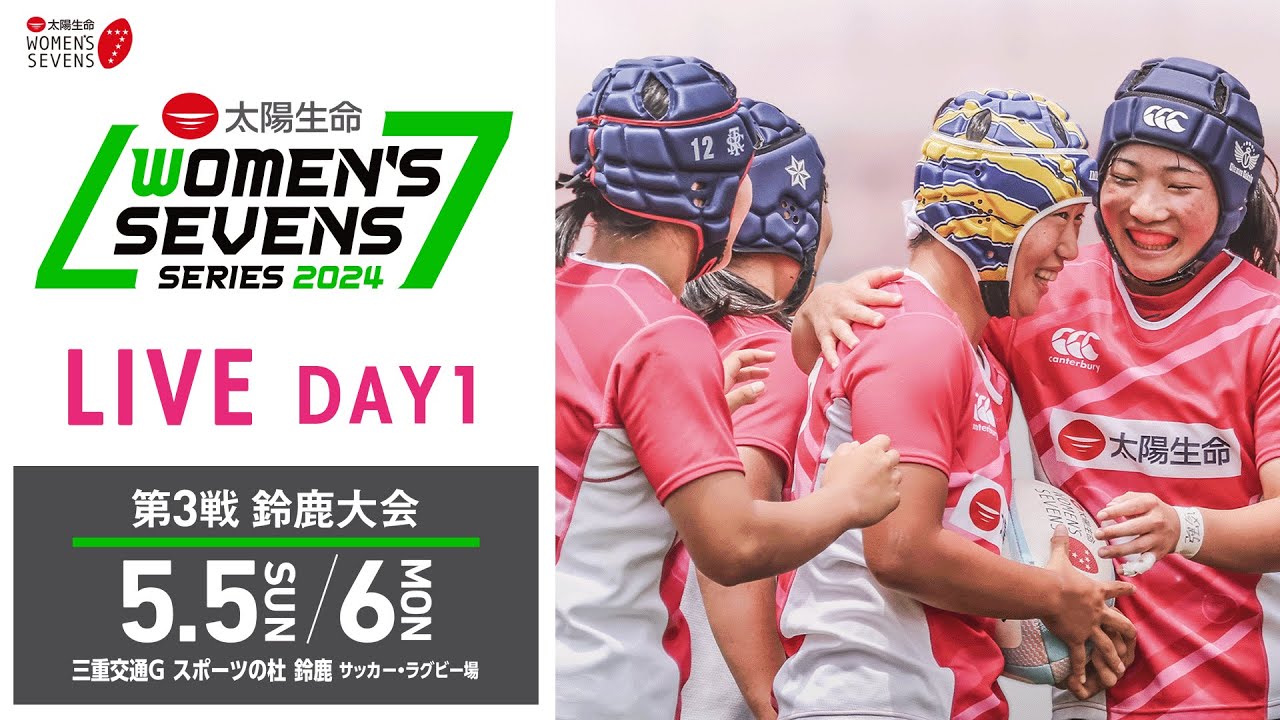 【LIVE】第3戦 鈴鹿大会 DAY1｜太陽生命ウィメンズセブンズシリーズ2024