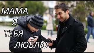 LIMMA - "Мама я тебя люблю, соц опрос в Дагестане"