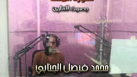 القارئ محمد فيصل الجنابي _ سورة الملك