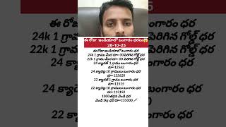 today gold rate 26 Oct 25/ today gold price/today gold cost/ ఈ రోజు బంగారం ధరలు #gold #shorts