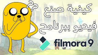 كيفية صنع فيديو ببرنامج فيلمورا | كيف أصنع فيديوهاتي | #Filmora9