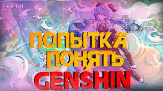 СТРИМ ПО ГЕНШИН ИМПАКТ ● Genshin Impact Stream ● Попытка понять игру