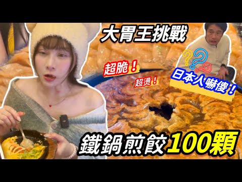 【大胃王挑戰】100顆博多鐵鍋煎餃🥟吃太快嚇傻日本人😱挑戰成功繼續加點10000元餐點！超燙超脆！鍋貼 煎餃｜日本大胃王挑戰 吃播｜東京 美食｜mukbang eating show Japan