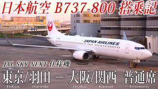 日本航空 B737-800 (JAL SKY NEXT仕様機)搭乗記 東京/羽田−大阪/関西