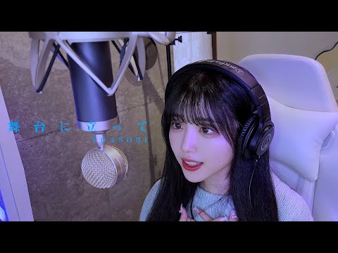 【歌ってみた】 舞台に立って / YOASOBI (covered by ありさ) 「NHKスポーツテーマ」