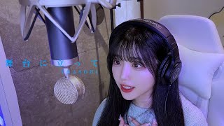 【歌ってみた】 舞台に立って / YOASOBI (covered by ありさ) 「NHKスポーツテーマ」