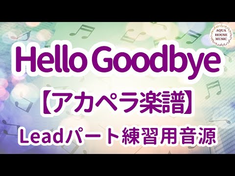 リードパート練習｜Hello, Goodbye（The Beatles）アカペラ５声ボイパなし