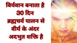 30 दिन वीर्य बचानेसे क्या होगा, power of brahmacharya, #virya