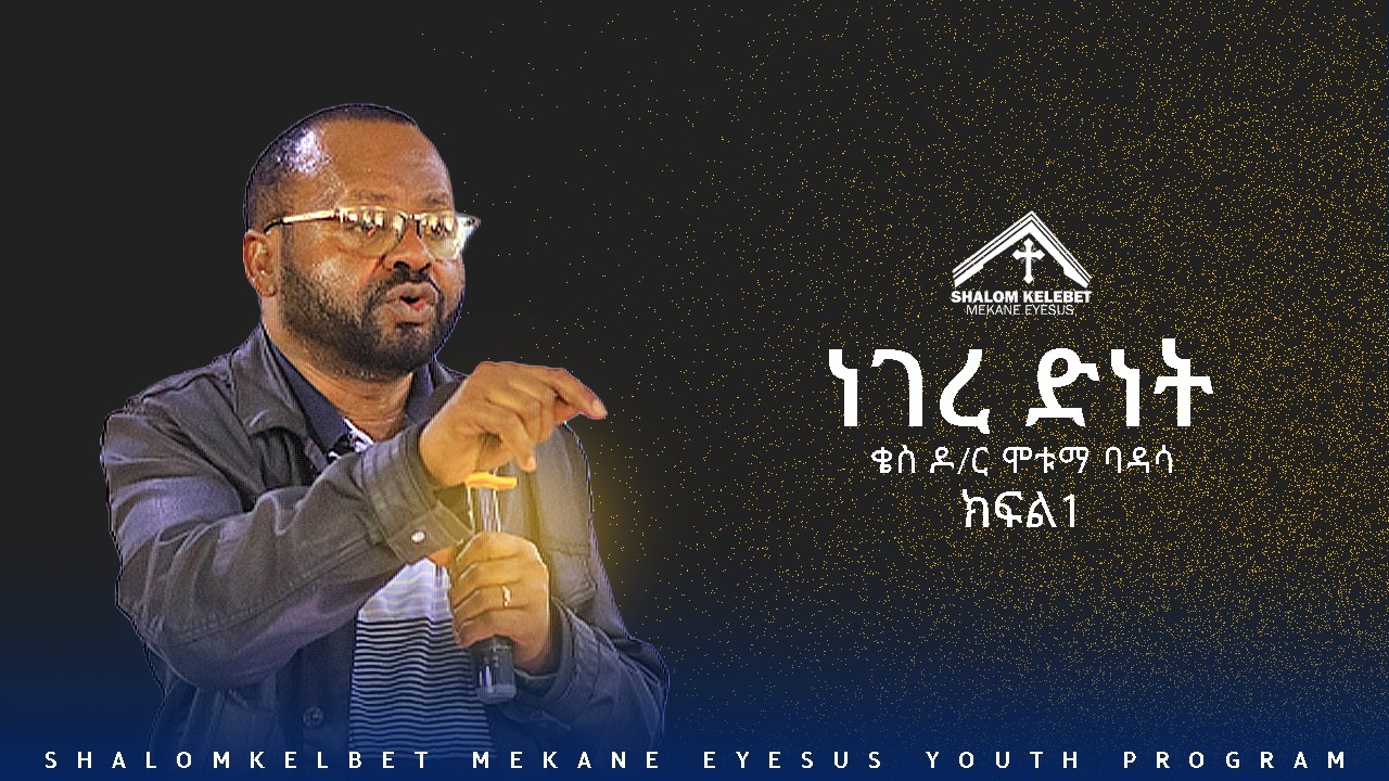 ክፍል 1 ነገረ ድነት/Salvation ቄስ ዶ/ር ሞቱማ ባዳሳ
