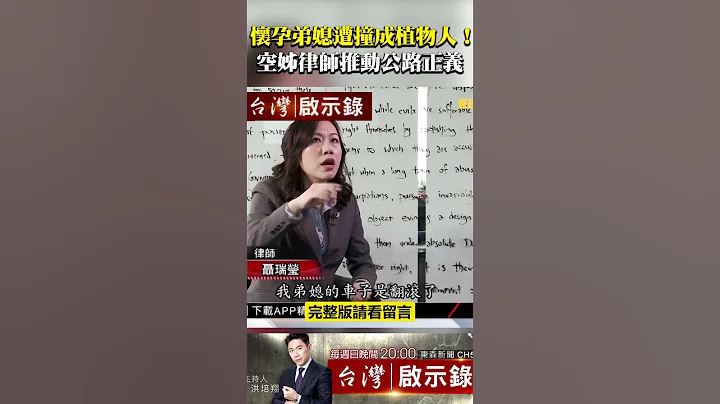 怀孕弟媳遭撞成植物人！正妹空姊不畏强权考律师 “公路正义”不成不罢休   @ebcapocalypse  #shorts - 天天要闻