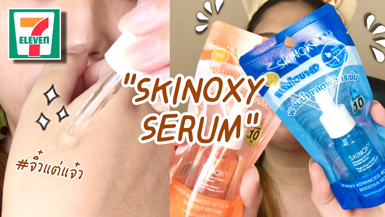 รีวิวเซรั่มหน้าใส Skinoxy ใน 7-11 ออกใหม่! เห็นผลใน 10 วัน | Brightbnp -  Youtube