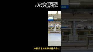 【番外編】西日本旅客鉄道　　　【施　設】JR西日本「大阪駅」【所在地】大阪市北区梅田3-1-1　　　【ホーム】6面11線　　　　　【開　業】1874年05月11日