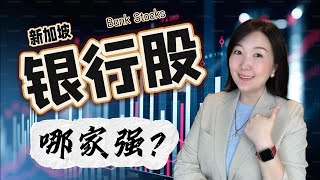 新加坡银行股哪家强？