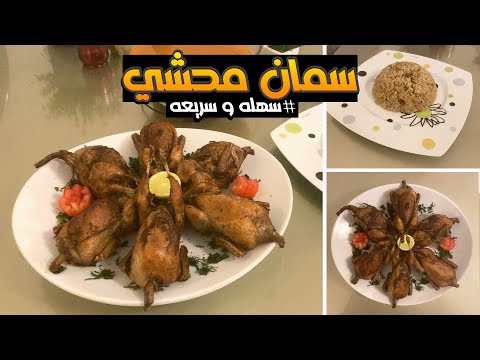 وفرى و اعمليه سمان محشي في الفرن