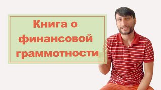 Роберт Кийосаки. Богатый папа, бедный папа. 6 Уроков