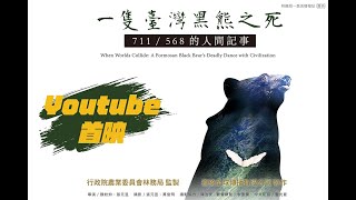 《一隻臺灣黑熊之死711 / 568的人間記事》完整版