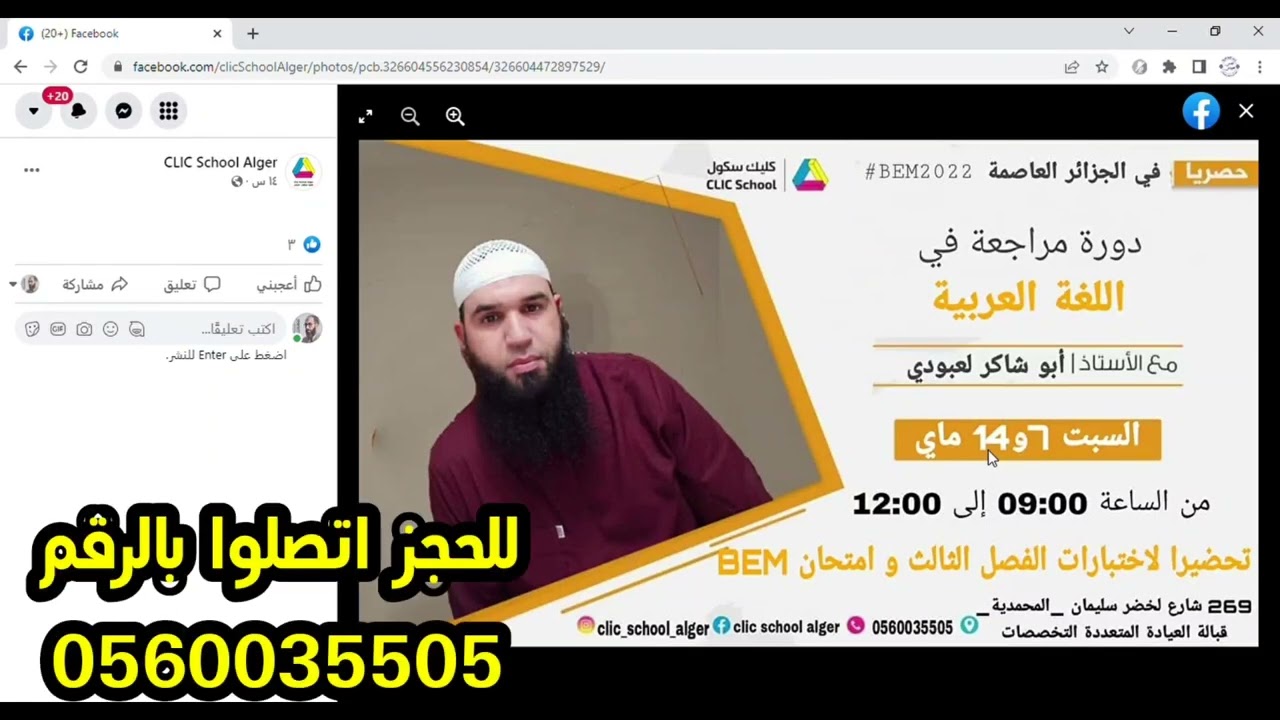 دورة مهمة وحساسة في اللغة العربية  بكليك سكول العاصمة (ما تراطيش) /7و14ماي