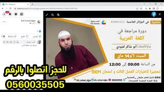 دورة مهمة وحساسة في اللغة العربية  بكليك سكول العاصمة (ما تراطيش) /7و14ماي