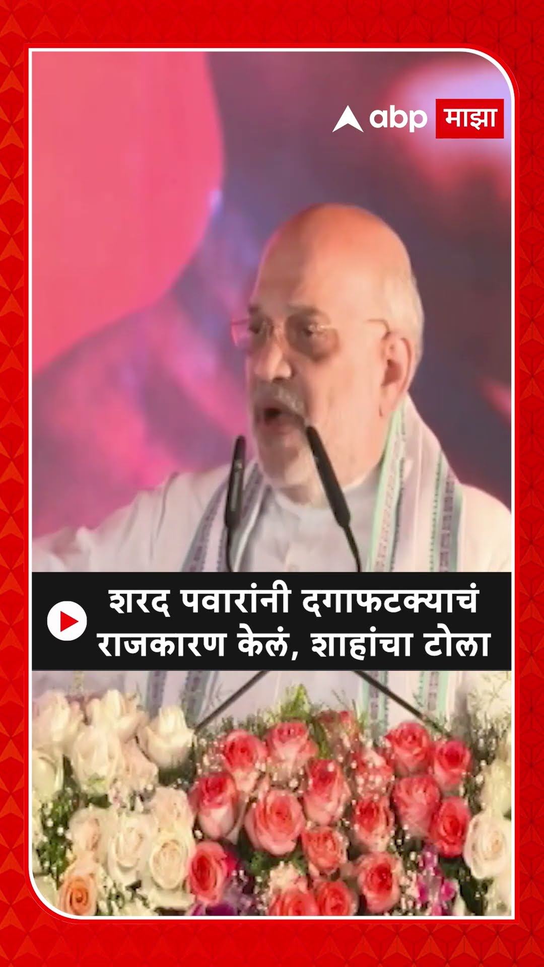 Amit Shah on Sharad Pawar | शरद पवारांनी दगाफटक्याचं राजकारण केलं, शाहांचा शरद पवारांवर हल्लाबोल