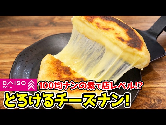 【魔法の粉】ダイソーのナンの素で『店レベル』チーズナンが爆誕した件