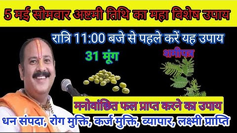 5 मई सोमवार अष्टमी तिथि का विशेष उपाय! 31 मूंग के दाने और शमी पत्र का महा अचूक उपाय! इसे जरूर करें!
