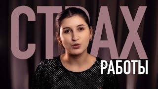 БОЮСЬ РАБОТАТЬ | что делать?