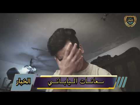 فضيحت عبدالله الياباني الجبان سامر الصحراوي تباشر في القصه