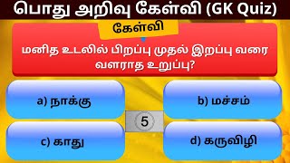 Tamilnadu GK Quiz | General Knowledge | Tamil | Dual Voice GK | 241 | screenshot 4